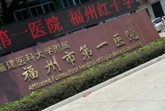 福建医科大学附属第一医